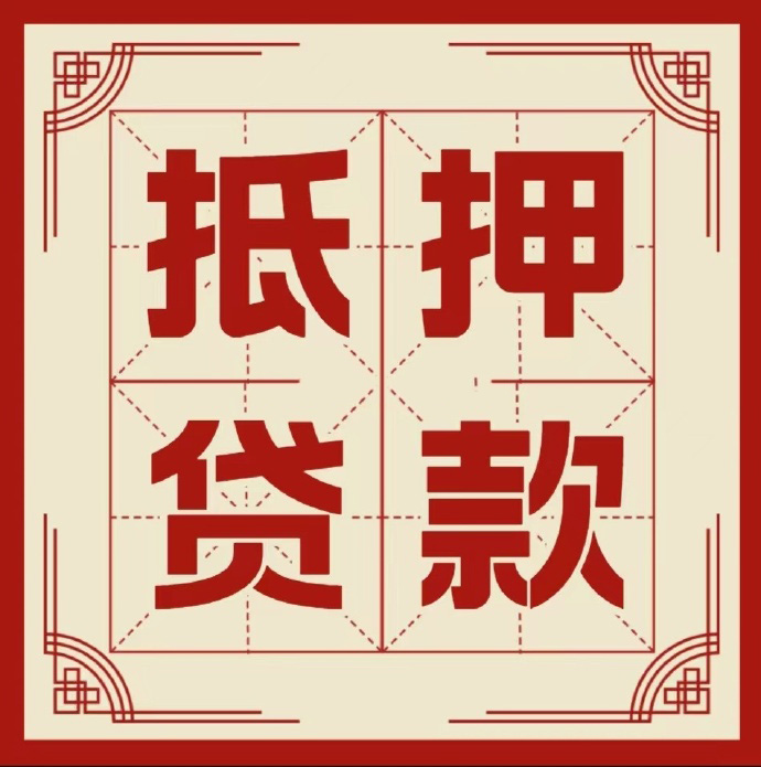 珠海房子抵押贷款二次抵押一定要满足条件