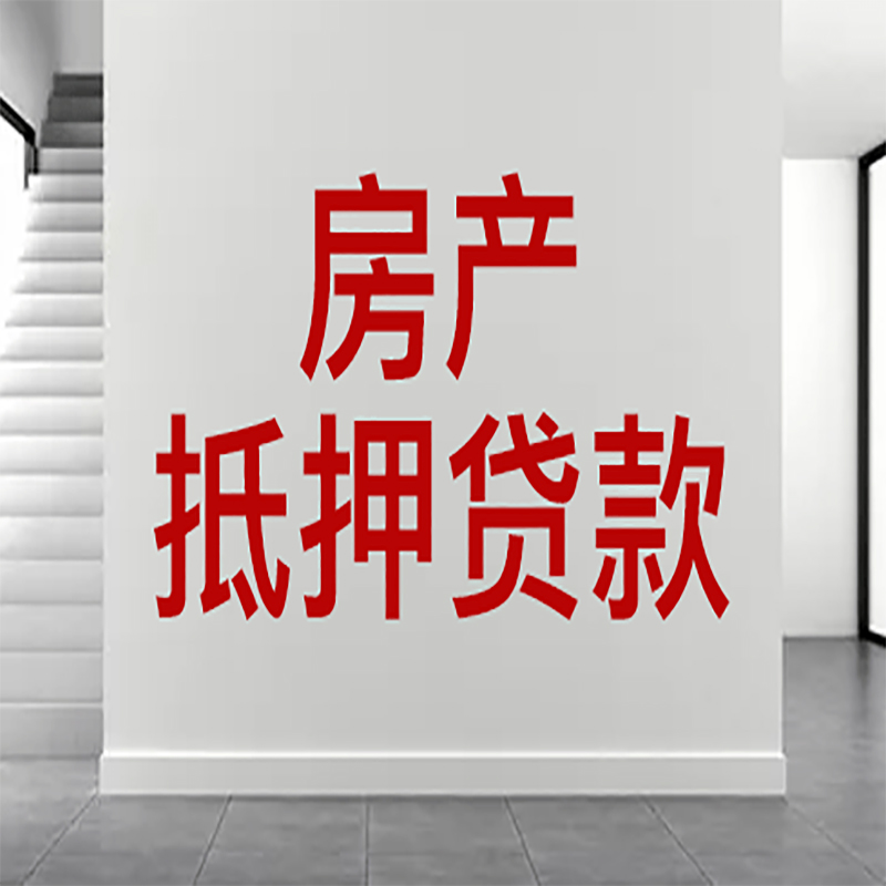 珠海房屋抵押贷款有什么风险？