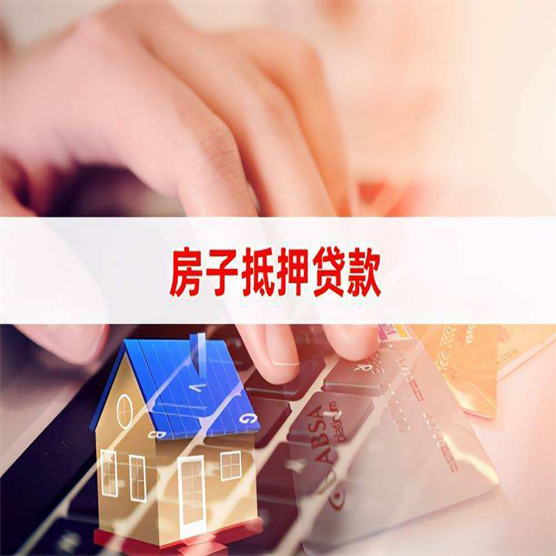 珠海房屋抵押贷款流水不够怎么办?