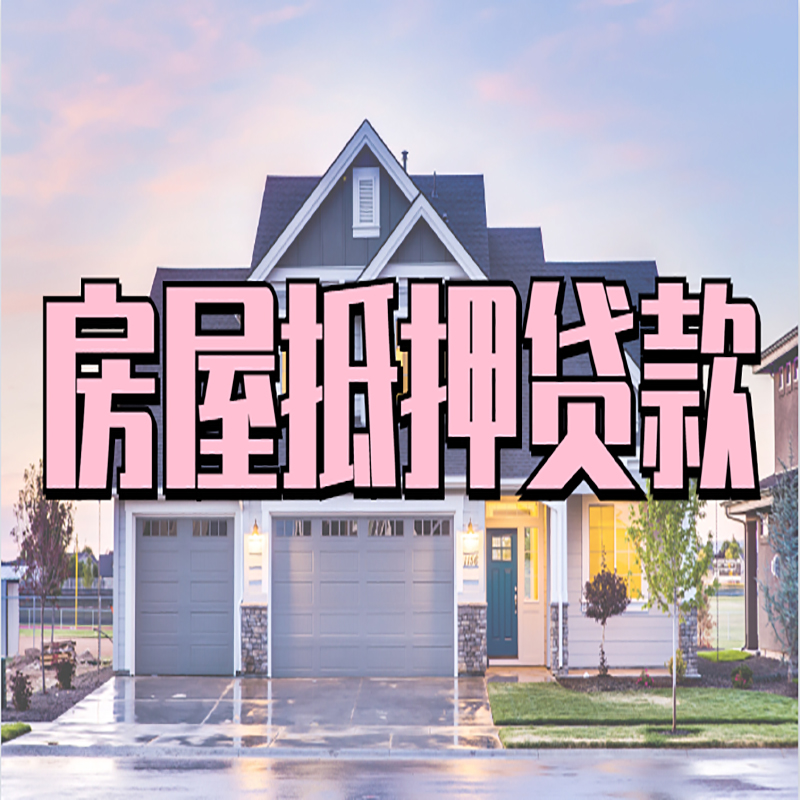 珠海房子二次抵押贷款